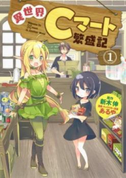 異世界Cマート繁盛記 raw 第01巻 [Isekai Shimato Hanjoki vol 01]