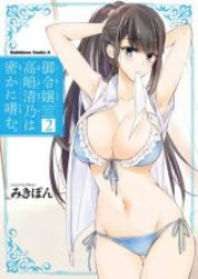 御令嬢高嶋清乃は密かに嗜む。 raw 第01-03巻 [Goreijo Takashima Kiyono wa Hisoka ni Tashinamu vol 01-03]