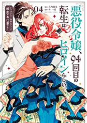 悪役令嬢、94回目の転生はヒロインらしい。 ～キャラギルドの派遣スタッフは転生がお仕事です！～ raw 第01-04巻 [Akuyaku reijo kyujuyonkaime no tensei wa hiroin rashi Kyaragirudo no haken sutaffu wa tensei ga oshigoto desu vol 01-04]