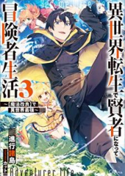 [Novel] 異世界転生で賢者になって冒険者生活 raw 第01-03巻 [Isekai Tensei de Kenja ni Natte Bokensha Seikatsu vol 01-03]