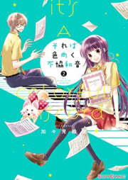 それは色めく不協和音 raw 第01-02巻 [Sore Ha Iromeku Fukyowaon vol 01-02]