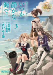 艦隊これくしょん -艦これ- いつか静かな海で raw 第02巻 [Kantai Collection – Kankore – Itsuka Shizuka na Umi devol 02]