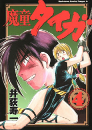 魔童タイガ raw 第01-04巻 [Madou Taiga vol 01-04]