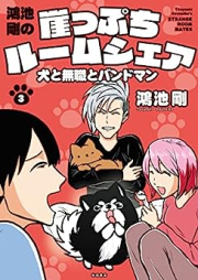 鴻池剛の崖っぷちルームシェア 犬と無職とバンドマン raw 第01-03巻 [Konoike Tsuyoshi no Gakeppuchi Rumushea Inu to Mushoku to Bandoman vol 01-03]