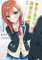 [Novel] 夢見る男子は現実主義者 raw 第01-04巻 [Yumemiru Danshi wa Genjitsu Shugisha vol 01-04]