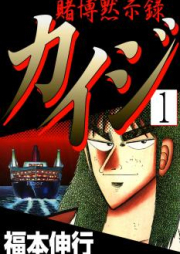 賭博黙示録カイジ raw 第01-13巻 [Tobaku Mokushiroku Kaiji vol 01-13]