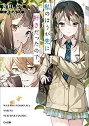 [Novel] 私のほうが先に好きだったので。[Watashi no ho ga saki ni suki datta node]