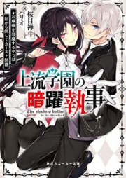 [Novel] 上流学園の暗躍執事 お嬢様を邪魔するやつは影から倒してカースト制覇 [Joryu Gakuen no An’yaku Shitsuji Ojosama o Jama Suru Yatsu wa Kage Kara Taoshite Kasuto Seiha]