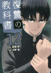 復讐の教科書 raw 第01-13巻 [Fukushu no Kyokasho vol 01-13]