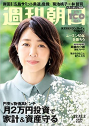 週刊朝日 2022年12月02日号 [Weekly Asahi 2022-12-02]