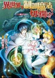 異世界を制御魔法で切り開け！ raw 第01-04巻 [Isekai wo Seigyo Maho de Kirihirake vol 01-04]