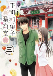 お待ちしてます 下町和菓子 栗丸堂 raw 第01-03巻 [Omachi Shitemasu Shitamachi Wagashi Kurimarudo vol 01-03]