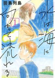 水は海に向かって流れる raw 第01-03巻 [Mizu wa umi ni mukatte nagareru vol 01-03]