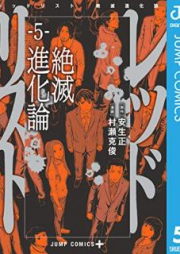 レッドリスト 絶滅進化論 raw 第01-05巻 [Reddo risuto Zetsumetsu shinkaron vol 01-05]