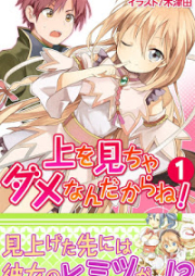 [Novel] 上を見ちゃダメなんだからね！ raw 第01巻 [Ue wo Micha Dame Nan Dakara ne vol 01]