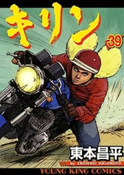 キリン raw 第01-39巻 [Kirin vol 01-39]