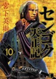 センゴク天正記 raw 第01-15巻 [Sengoku Tenshouki vol 01-15]