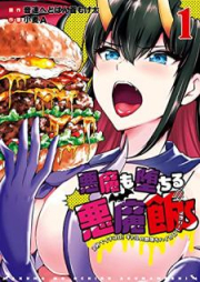 悪魔も堕ちる悪魔飯 raw 第01-02巻 [Akuma mo ochiru akuma meshi vol 01-02]