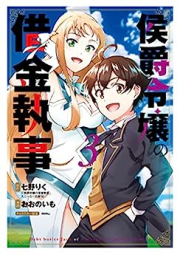 侯爵令嬢の借金執事 raw 第01-03巻 [Koshaku Reijo no Shakkin Shitsuji vol 01-03]