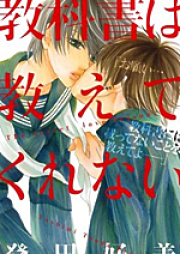 教科書は教えてくれない raw 第01巻 [Kyoukasho wa Oshiete Kurenai vol 01]