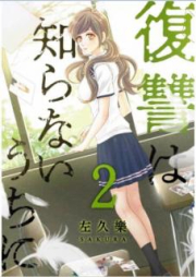 復讐は知らないうちに raw 第01-02巻 [Fukushuu wa shiranai uchi ni vol 01-02]