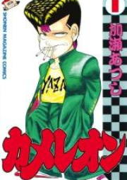 カメレオン raw 第01-47巻 [Chameleon vol 01-47]