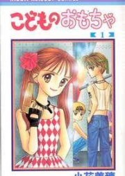 こどものおもちゃ raw 第01-10巻 & 完全版 [Kodomo no Omocha vol 01-10 & Kanzenhan]