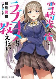 [Novel] 雪崎光は俺にラブコメを教えたい [Yukizaki Hikaru wa ore ni Rabukome o Oshietai]