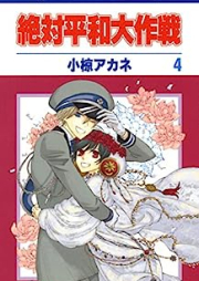 絶対平和大作戦 raw 第01-04巻 [Zettai Heiwa Daisakusen vol 01-04]