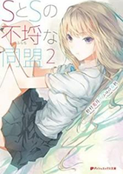 [Novel] SとSの不埒な同盟 raw 第01-02巻 [Esu to esu no furachi na domei vol 01-02]