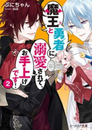 [Novel] 魔王と勇者に溺愛されて、お手上げです！ raw 第01-02巻 [Mao to Yusha ni Dekiai Sarete Oteage Desu vol 01-02]