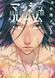 マッシュルーム raw 第01-04巻 [Mushroom vol 01-04]