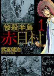 惨殺半島赤目村 raw 第01-02巻 [Zansatsu Hantou Akamemura vol 01-02]