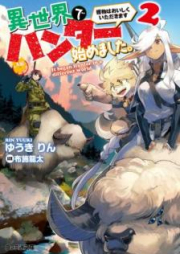 [Novel] 異世界でハンター始めました。 獲物はおいしくいただきます raw 第01-02巻 [Isekai de Hanta Hajimemashita Emono wa Oishiku Itadakimasu vol 01-02]