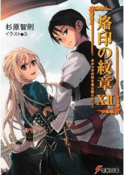 [Novel] 烙印の紋章 raw 第01-12巻 [Rakuin no Monshou vol 01-12]