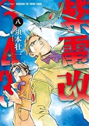 紫電改３４３ raw 第01-09巻 [Shidenkai vol 01-09]