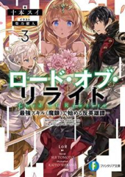 [Novel] ロード・オブ・リライト : 最強スキル《魔眼》で始める反英雄譚 raw 第01-03巻 [Rodo obu Riraito Saikyo Sukiru Magan de Hajimeru Han’eiyutan vol 01-03]