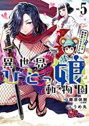 異世界ひとっ娘動物園 僕は絶滅危惧種の飼育員になりました raw 第01-05巻 [Isekai hitokko dobutsuen Boku wa hito no shikuin ni narimashita vol 01-05]