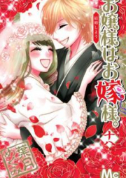 お嬢様はお嫁様。 raw 第01-18巻 [Ojosama wa Oyomesama. vol 01-18]