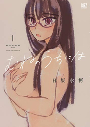 むねのうちには raw 第01巻 [Mune no uchi niwa vol 01]