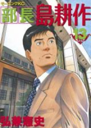 部長島耕作 raw 第01-13巻 [Buchou Shima Kousaku vol 01-13]