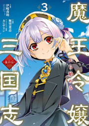 魔王令嬢から始める三国志～董白伝～ raw 第01-03巻 [Tohakuden Mao reijo kara hajimeru sangokushi vol 01-03]