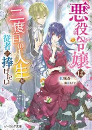 [Novel] 悪役令嬢は二度目の人生を従者に捧げたい [Akuyaku reijo wa nidome no jinsei o jusha ni sasagetai]