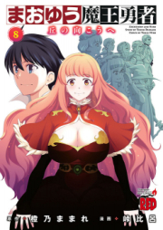 まおゆう魔王勇者~丘の向こうへ raw 第01-08巻 [Maoyuu Maou Yuusha – Other side of the hill vol 01-08]