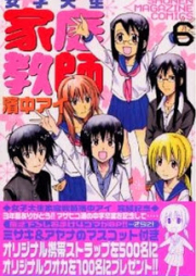 女子大生家庭教師 濱中アイ raw 第01-06巻 [Joshi Daisei Katei Kyoushi Hamanaka Ai vol 01-06]