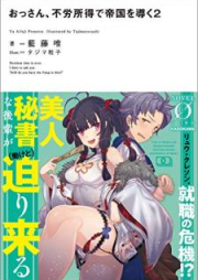 [Novel] おっさん、不労所得で帝国を導く raw 第01-02巻 [Ossan Furo Shotoku de Teikoku o Michibiku vol 01-02]