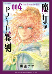 魔女のやさしい葬列 raw 第01-04巻 [Majo no Yasashii Soretsu vol 01-04]