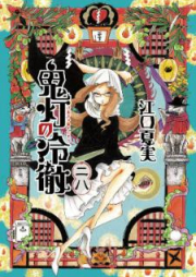 鬼灯の冷徹 raw 第01-31巻 [Hoozuki no Reitetsu vol 01-31]