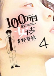 100万円の女たち raw 第01-04巻 [100manen no Onnatachi vol 01-04]