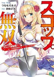 [Novel] スコップ無双 raw 第01-04巻 [Sukoppu Muso vol 01-04]